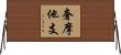 奢摩他支 Horizontal Wall Scroll