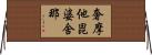 奢摩他毘婆舍那 Horizontal Wall Scroll
