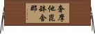 奢摩他毘缽舍那 Horizontal Wall Scroll