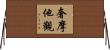 奢摩他觀 Horizontal Wall Scroll