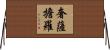 奢薩擔羅 Horizontal Wall Scroll