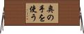 奥の手を使う Horizontal Wall Scroll