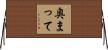 奥まって Horizontal Wall Scroll