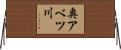 奥アベツ川 Horizontal Wall Scroll