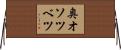 奥オソツベツ Horizontal Wall Scroll