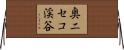 奥ニセコ渓谷 Horizontal Wall Scroll