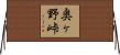 奥ヶ野峠 Horizontal Wall Scroll