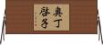 奥丁啓子 Horizontal Wall Scroll