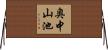 奥中山池 Horizontal Wall Scroll