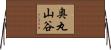 奥丸山谷 Horizontal Wall Scroll