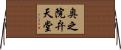 奥之院弁天堂 Horizontal Wall Scroll