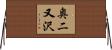奥二又沢 Horizontal Wall Scroll