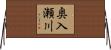 奥入瀬川 Horizontal Wall Scroll