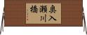 奥入瀬川橋 Horizontal Wall Scroll