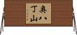 奥八丁山 Horizontal Wall Scroll