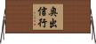 奥出信行 Horizontal Wall Scroll