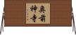 奥前神寺 Horizontal Wall Scroll