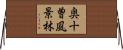 奥十曽風景林 Horizontal Wall Scroll