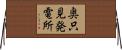 奥只見発電所 Horizontal Wall Scroll