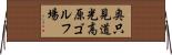 奥只見道光高原ゴルフ場 Horizontal Wall Scroll