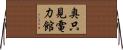 奥只見電力館 Horizontal Wall Scroll