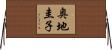 奥地圭子 Horizontal Wall Scroll