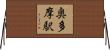 奥多摩駅 Horizontal Wall Scroll