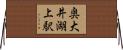 奥大井湖上駅 Horizontal Wall Scroll