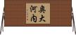 奥大河内 Horizontal Wall Scroll