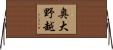 奥大野越 Horizontal Wall Scroll