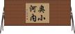奥小河内 Horizontal Wall Scroll