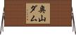 奥山ダム Horizontal Wall Scroll