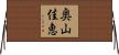奥山佳恵 Horizontal Wall Scroll