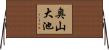 奥山大池 Horizontal Wall Scroll
