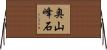 奥山峰石 Horizontal Wall Scroll