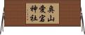 奥山愛宕神社 Horizontal Wall Scroll
