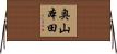 奥山本田 Horizontal Wall Scroll