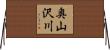 奥山沢川 Horizontal Wall Scroll
