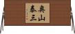 奥山泰三 Horizontal Wall Scroll