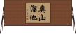 奥山溜池 Horizontal Wall Scroll
