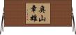 奥山章雄 Horizontal Wall Scroll
