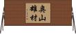 奥山雄材 Horizontal Wall Scroll