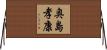 奥島孝康 Horizontal Wall Scroll