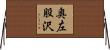 奥左股沢 Horizontal Wall Scroll