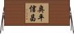 奥平信昌 Horizontal Wall Scroll