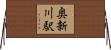 奥新川駅 Horizontal Wall Scroll