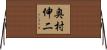奥村伸二 Horizontal Wall Scroll