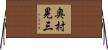 奥村晃三 Horizontal Wall Scroll