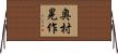 奥村晃作 Horizontal Wall Scroll