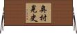 奥村晃史 Horizontal Wall Scroll
